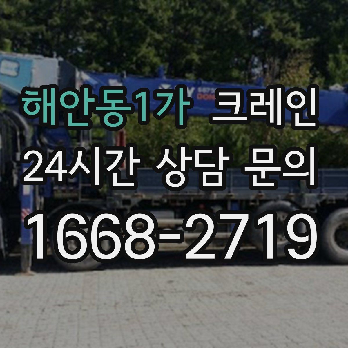해안동1가 크레인 현장 사진은 어디를 찍어야 할까