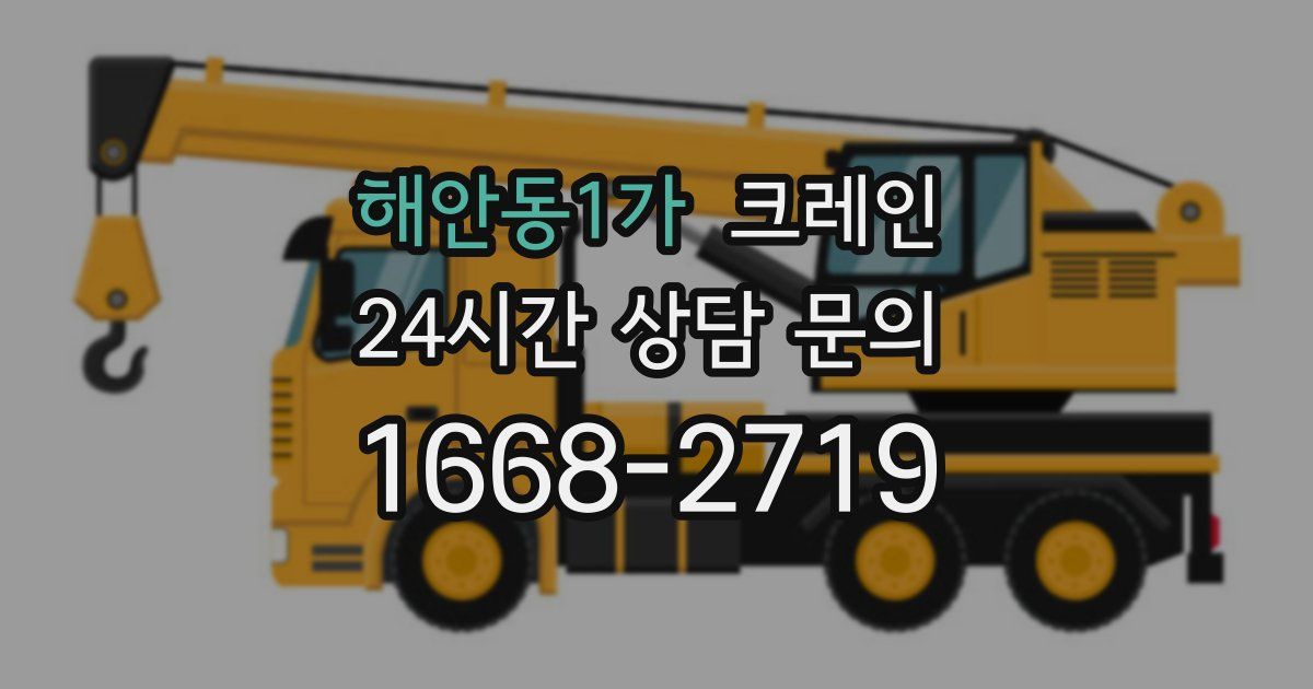 해안동1가 크레인