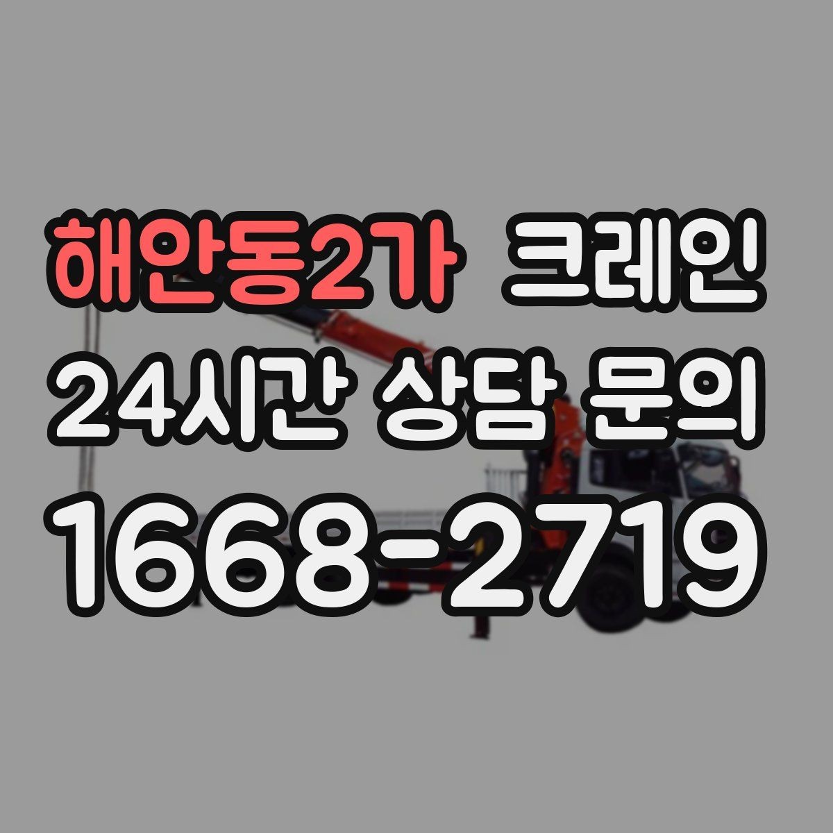 해안동2가 크레인 컴프레서 교체 양중 작업 흐름