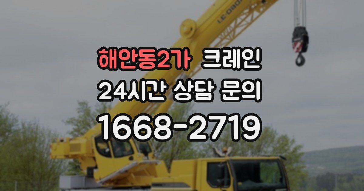 해안동2가 크레인