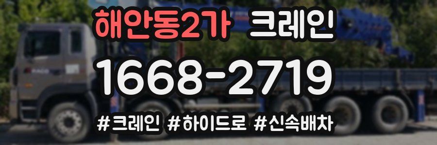 해안동2가 크레인 작업