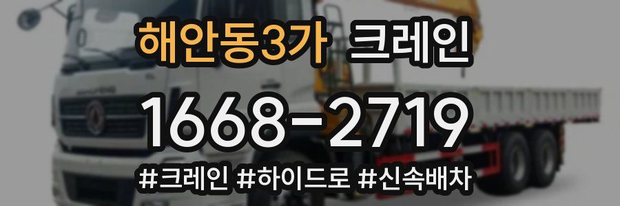 해안동3가 크레인 작업