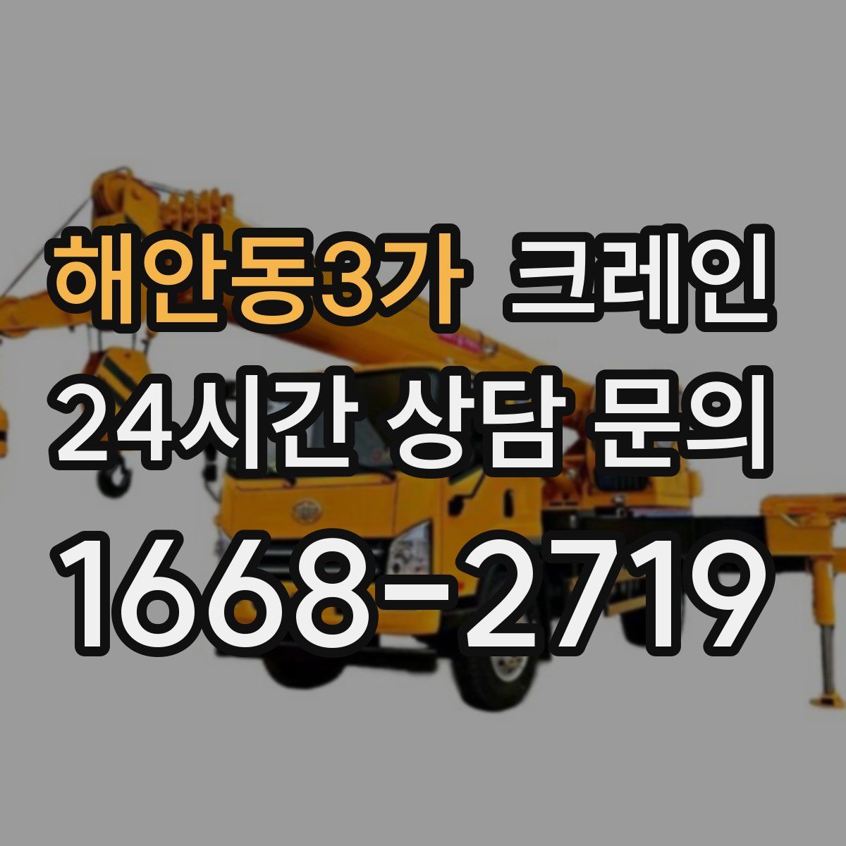 해안동3가 카고 크레인