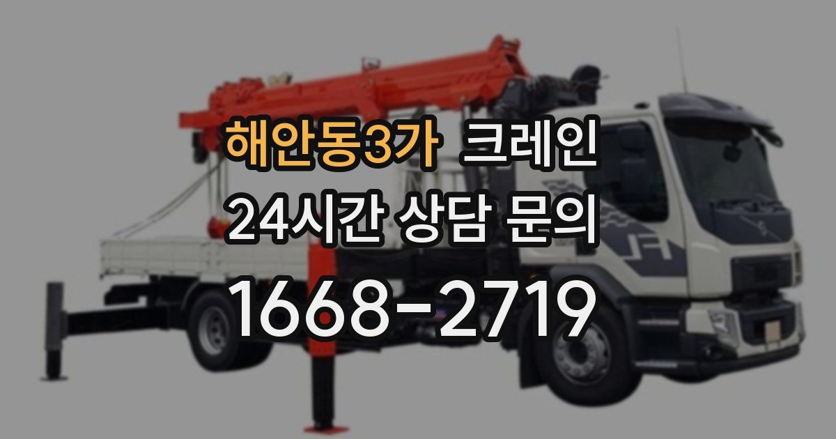 해안동3가 크레인