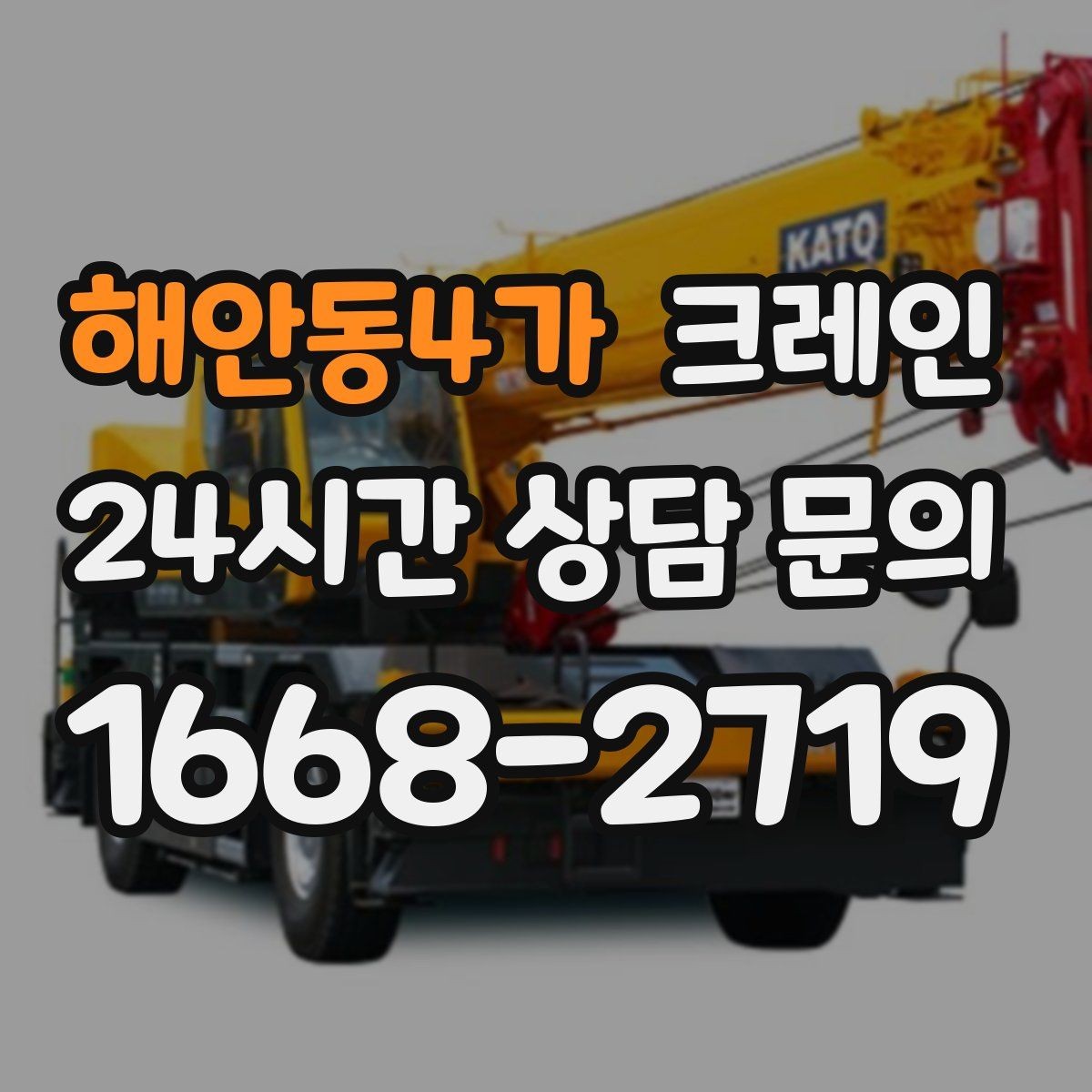 해안동4가 크레인 현장 컨테이너 철수 반출 방법