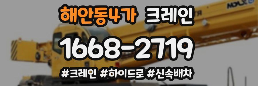 해안동4가 크레인 작업