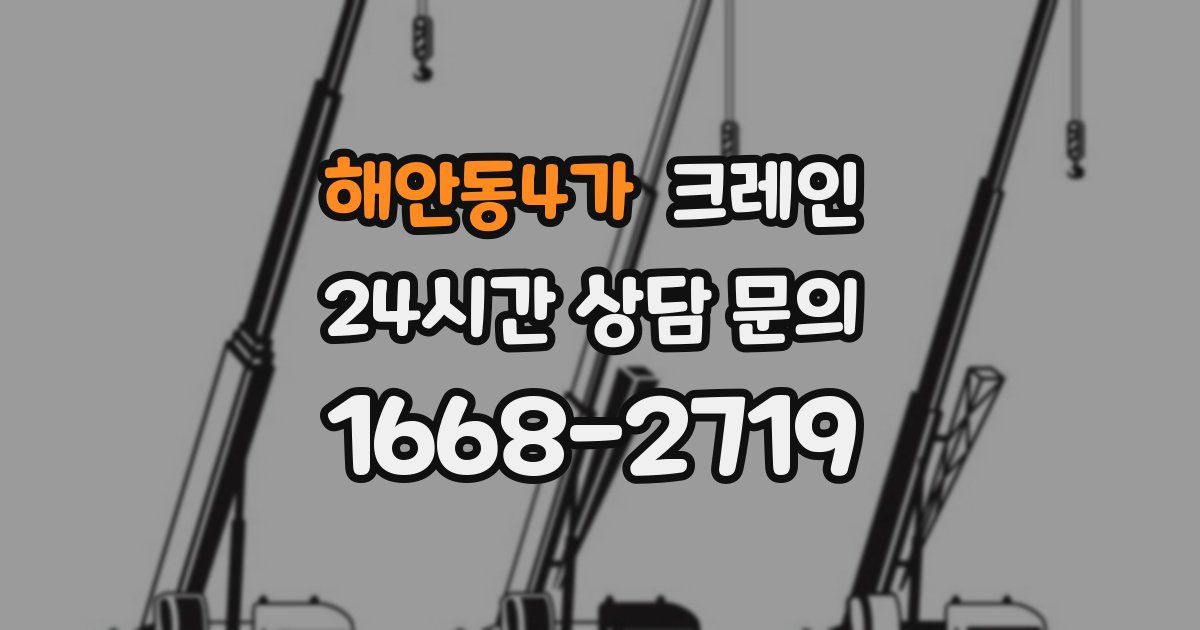해안동4가 크레인