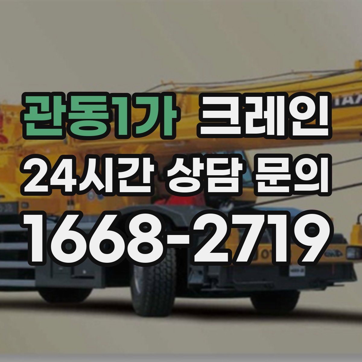 관동1가 카고 크레인