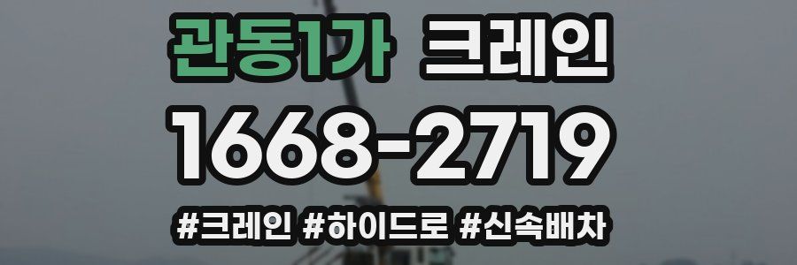 관동1가 크레인 작업