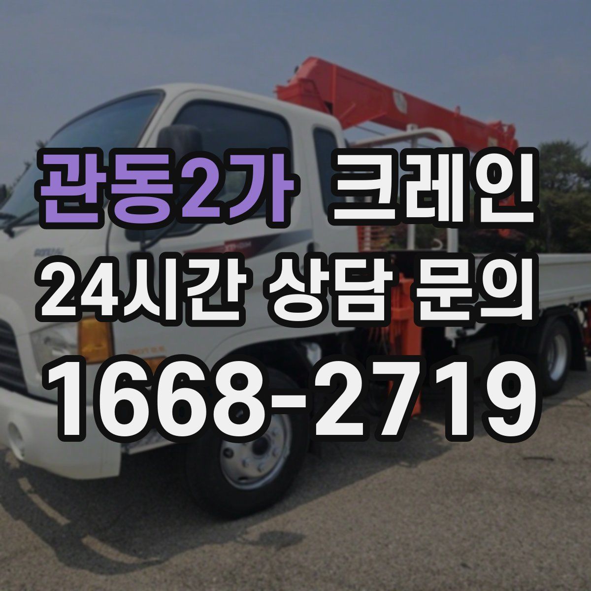 관동2가 카고 크레인