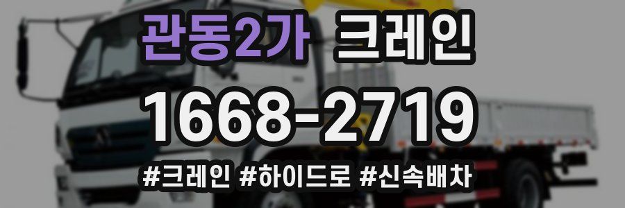 관동2가 크레인 작업