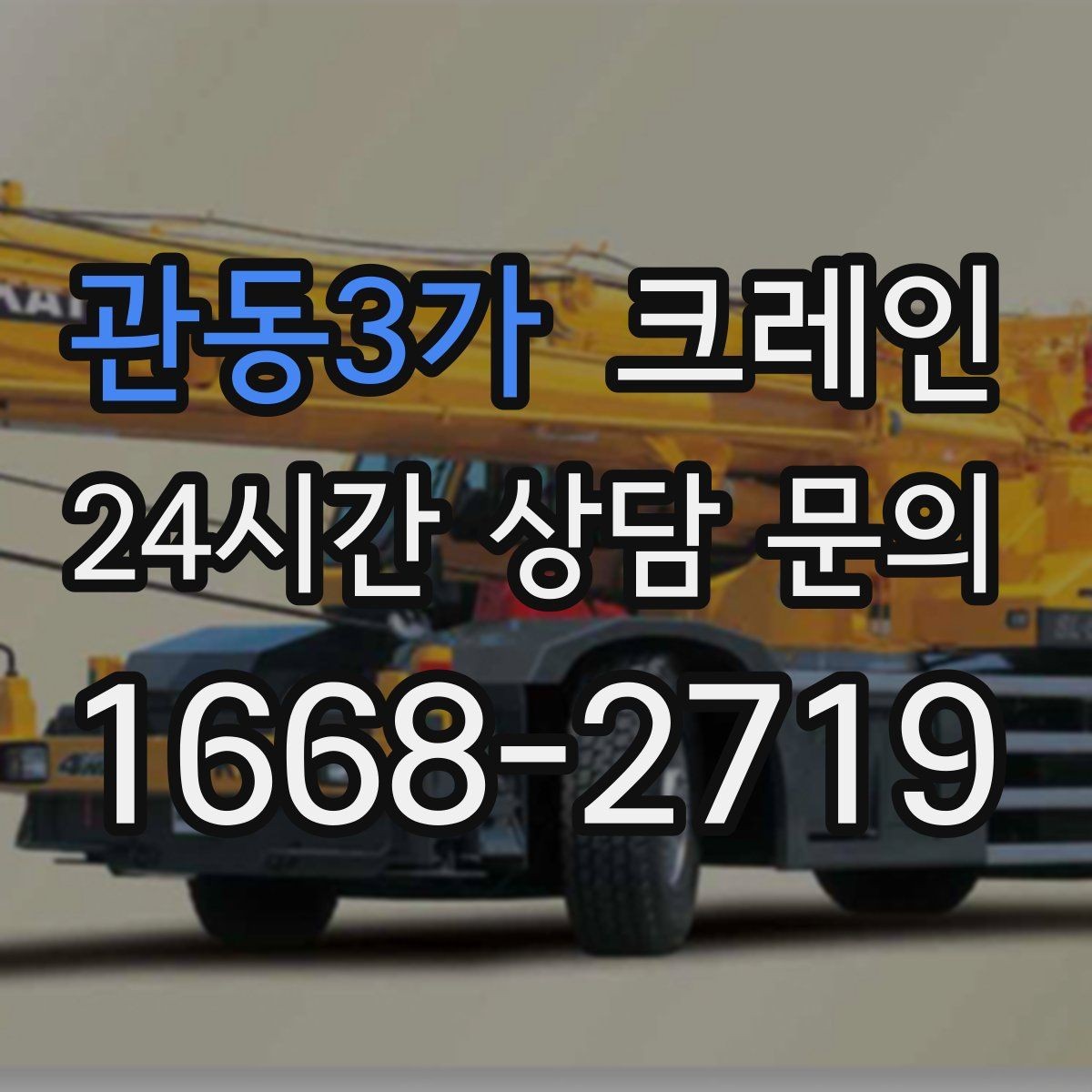 관동3가 크레인 정밀 거치가 필요한 기계 설치