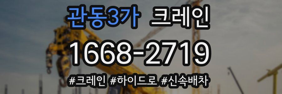 관동3가 크레인 작업