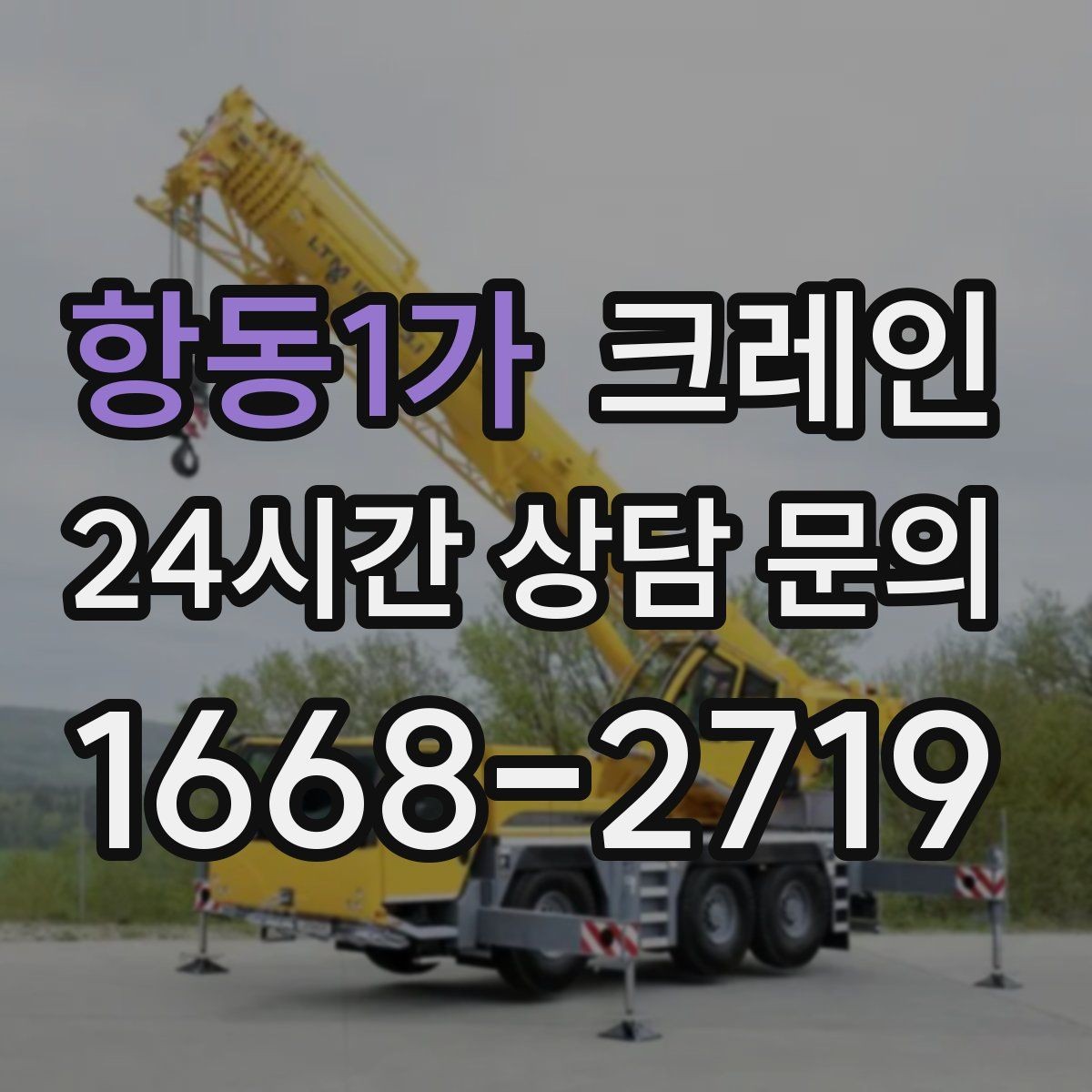 항동1가 크레인 장비 반입이 잦은 현장 운영 요령