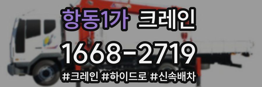 항동1가 크레인 작업