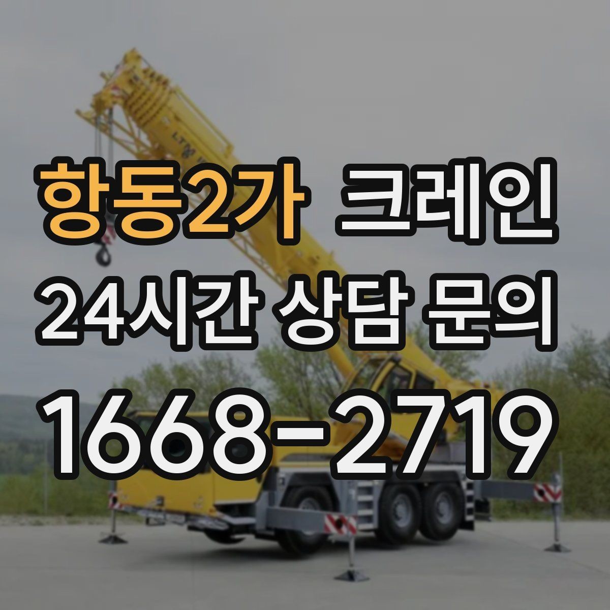 항동2가 크레인 양중 설치를 안전하게 끝내고 싶다면