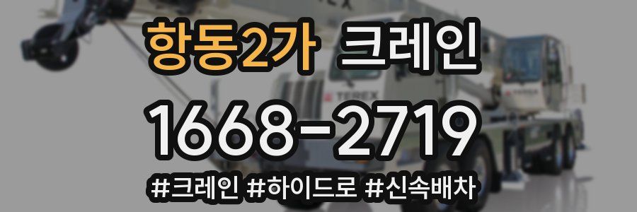 항동2가 크레인 작업