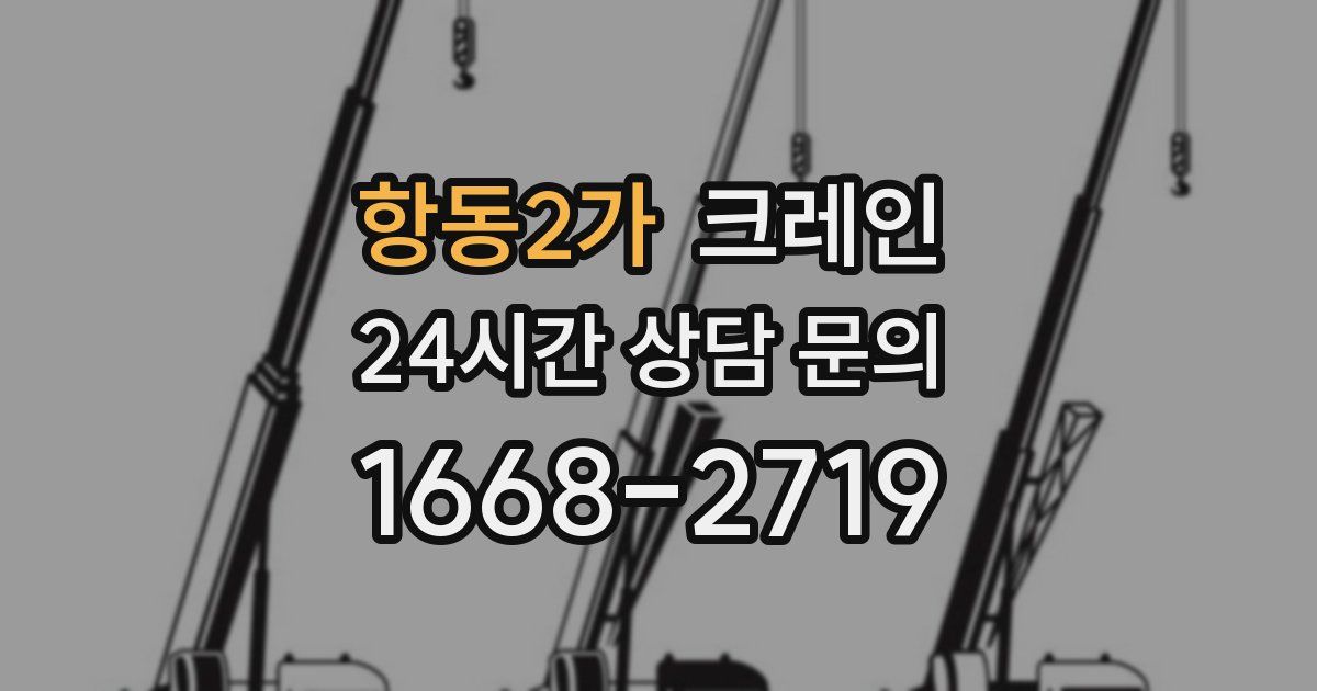 항동2가 크레인