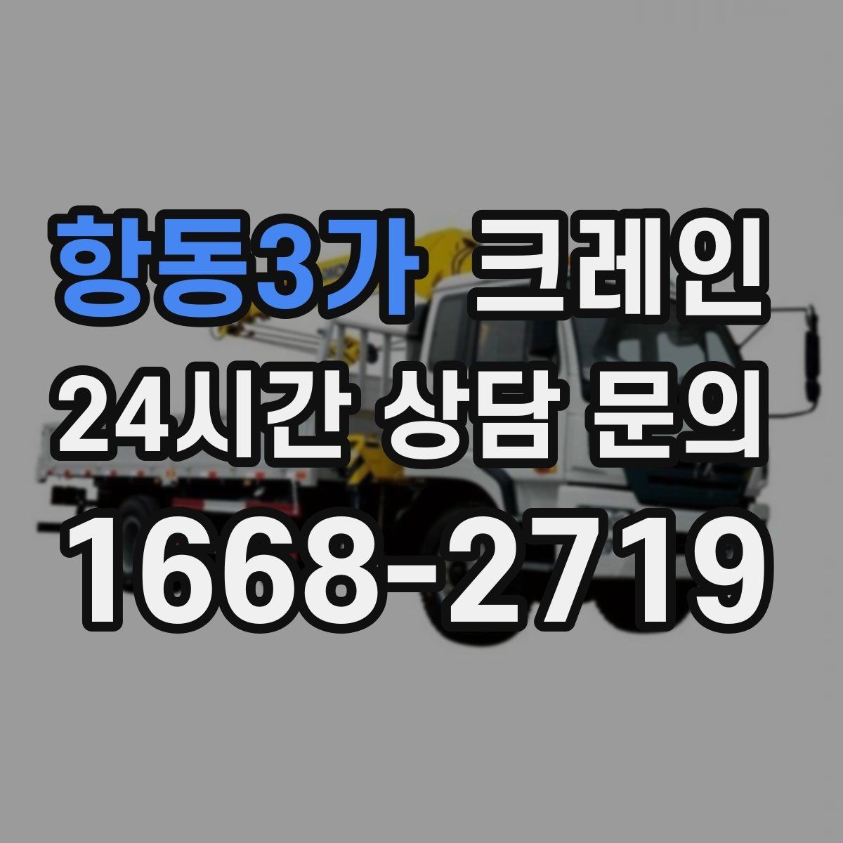 항동3가 크레인 전선 간섭 있는 현장 주의사항