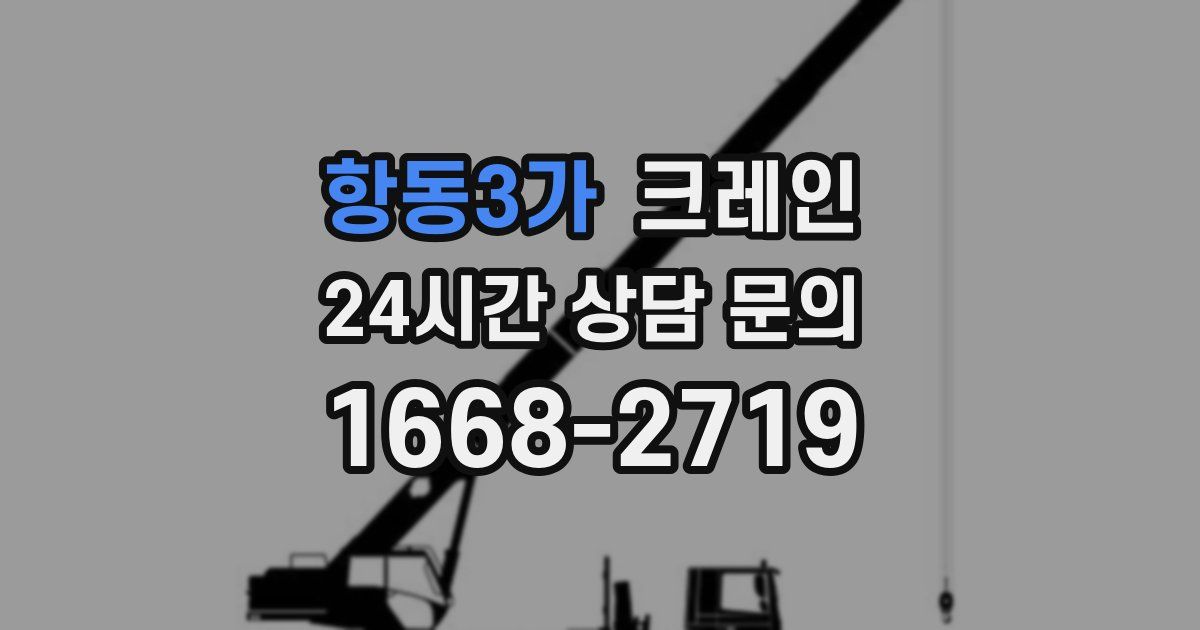 항동3가 크레인