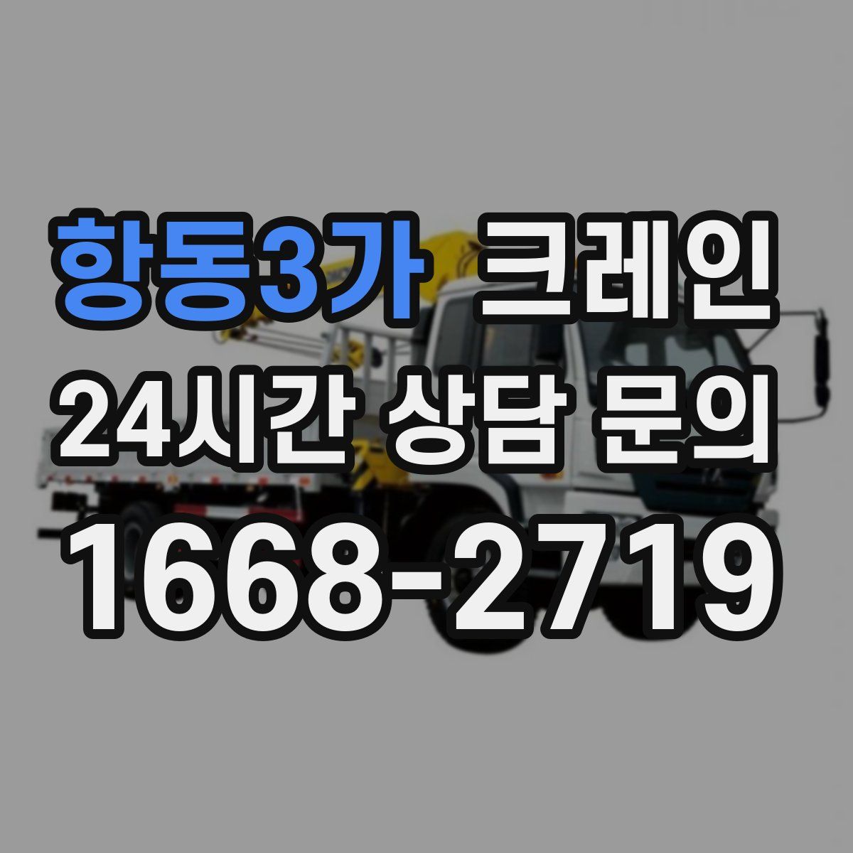 항동3가 카고 크레인