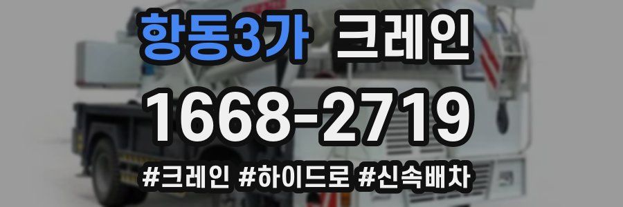 항동3가 크레인 작업