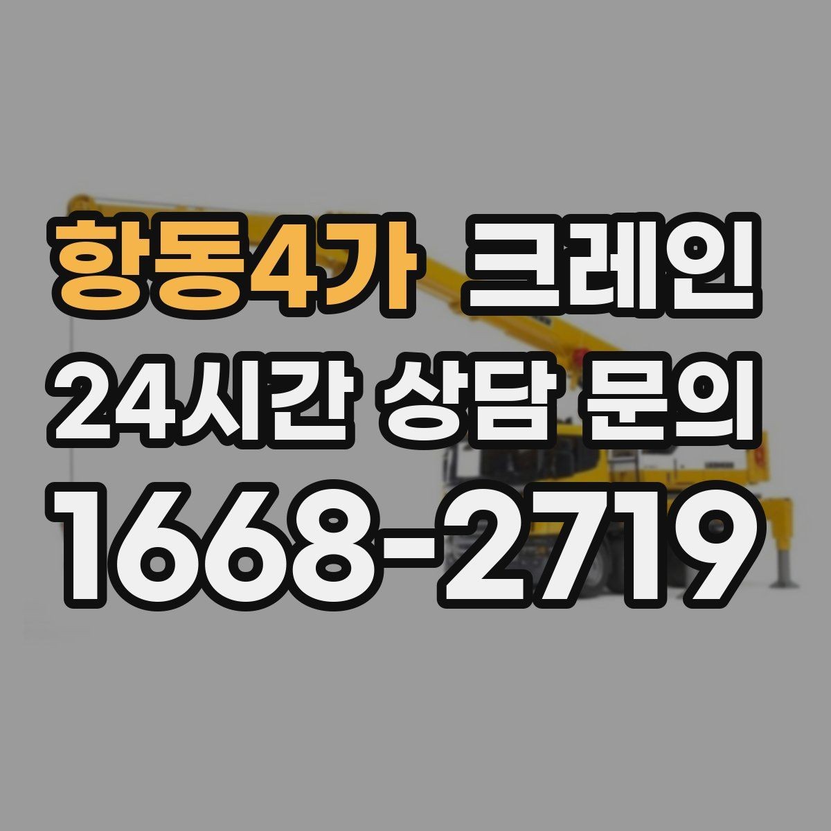 항동4가 크레인 여러 자재를 한 번에 처리하는 순서