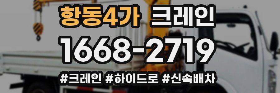 항동4가 크레인 작업