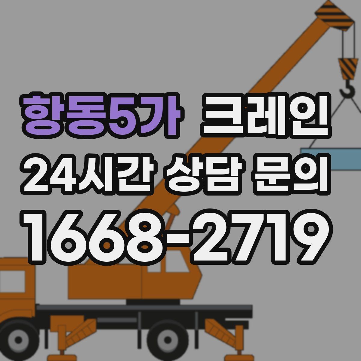 항동5가 크레인 빠른 투입을 위해 필요한 정보 정리