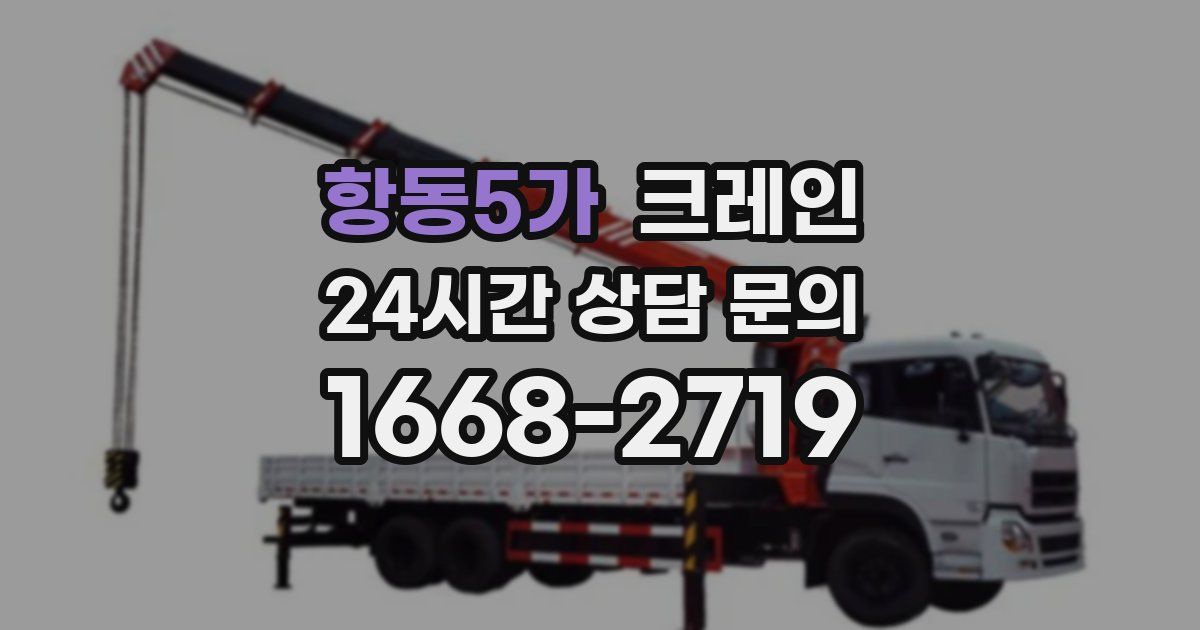 항동5가 크레인