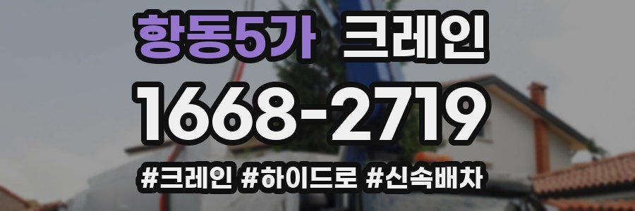 항동5가 크레인 작업