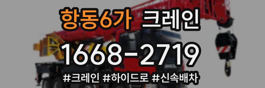 항동6가 크레인 작업