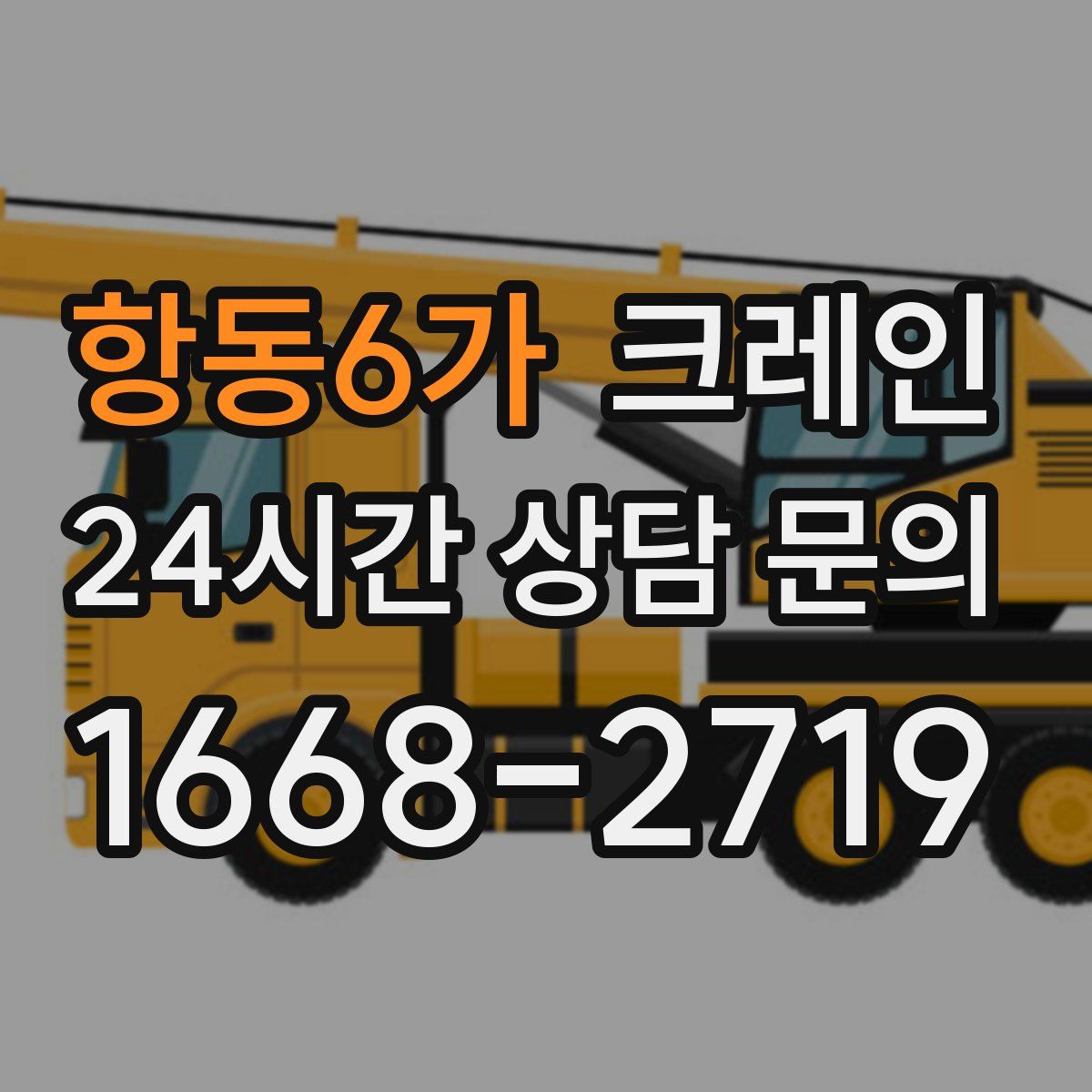 항동6가 카고 크레인