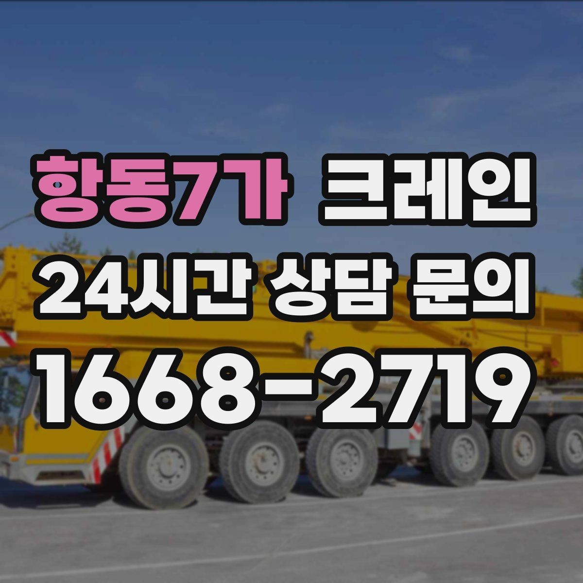 항동7가 크레인 하역 중심 작업에 강한 장비 구성