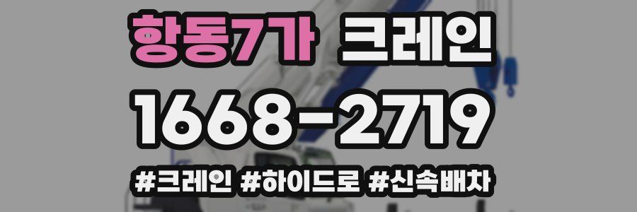 항동7가 크레인 작업