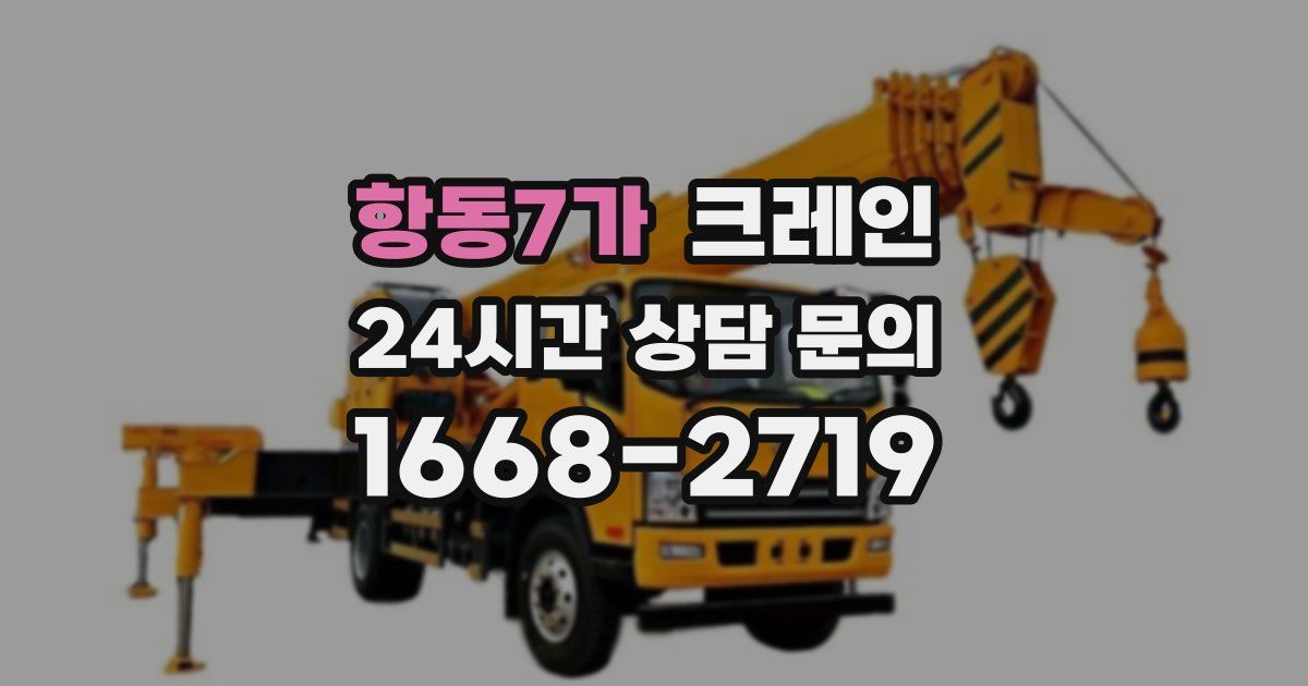 항동7가 크레인