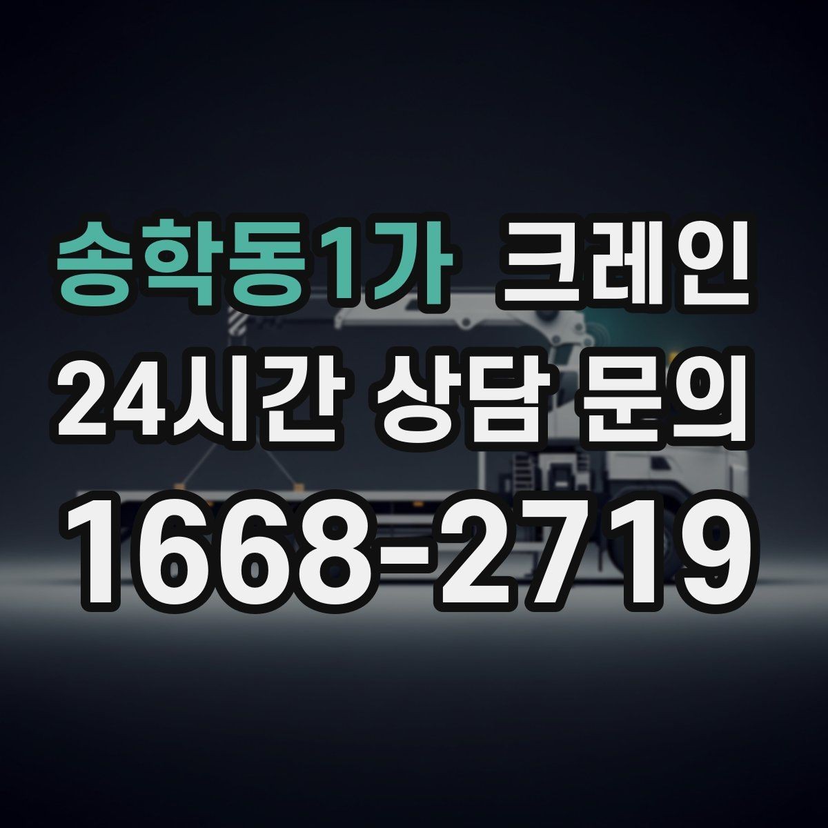 송학동1가 크레인 눈길 빙판길 이동 시 주의점