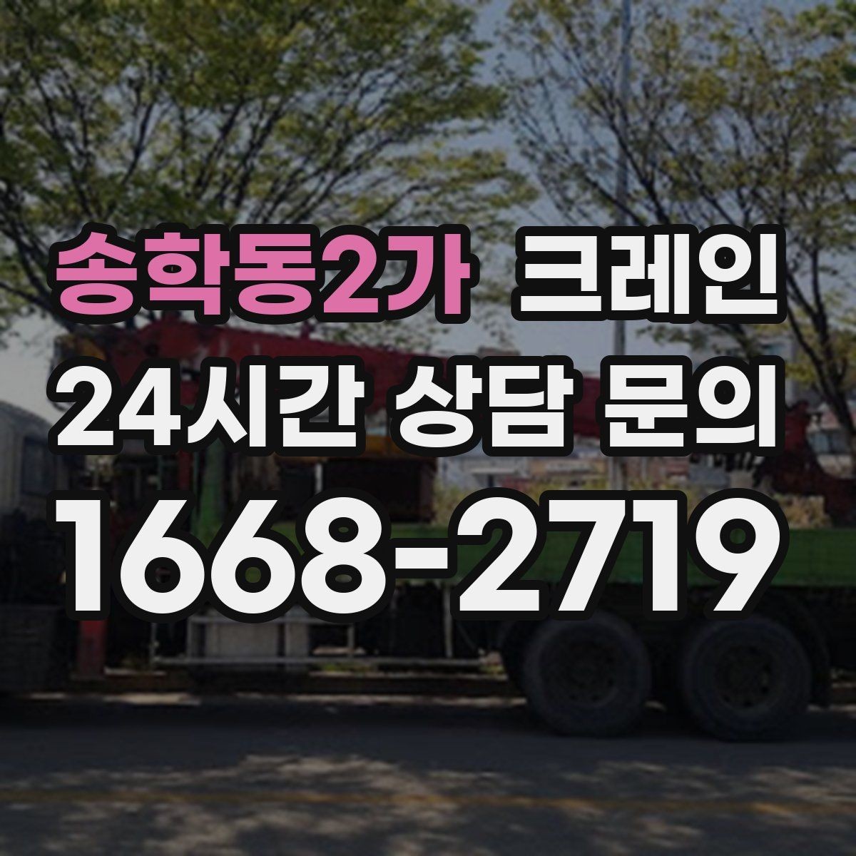 송학동2가 크레인 작업자 동선 정리하면 사고가 줄어요