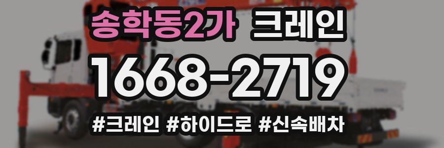 송학동2가 크레인 작업