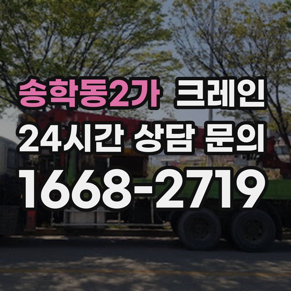 송학동2가 카고 크레인