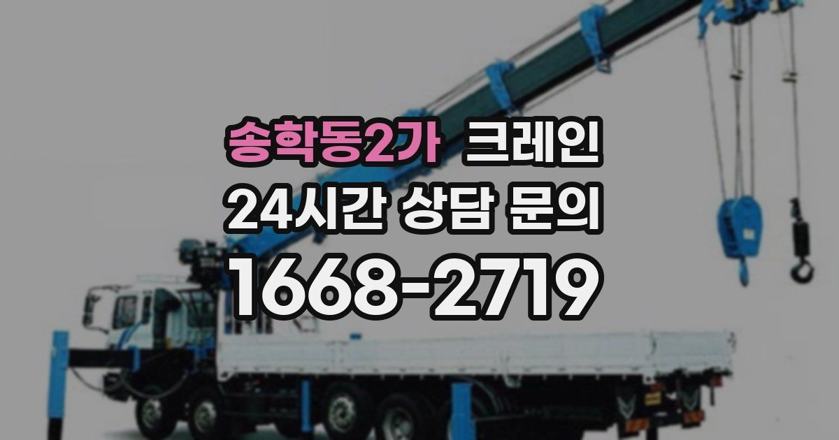 송학동2가 크레인