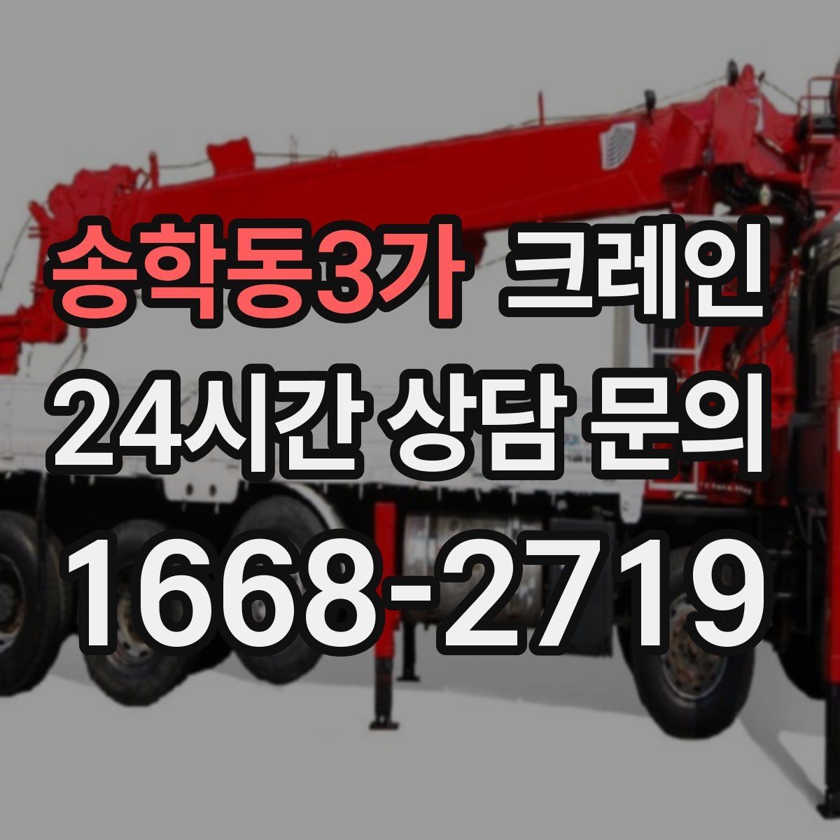 송학동3가 크레인 전봇대 인근 작업 시 안전거리