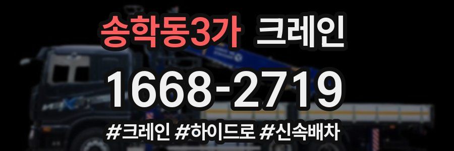 송학동3가 크레인 작업