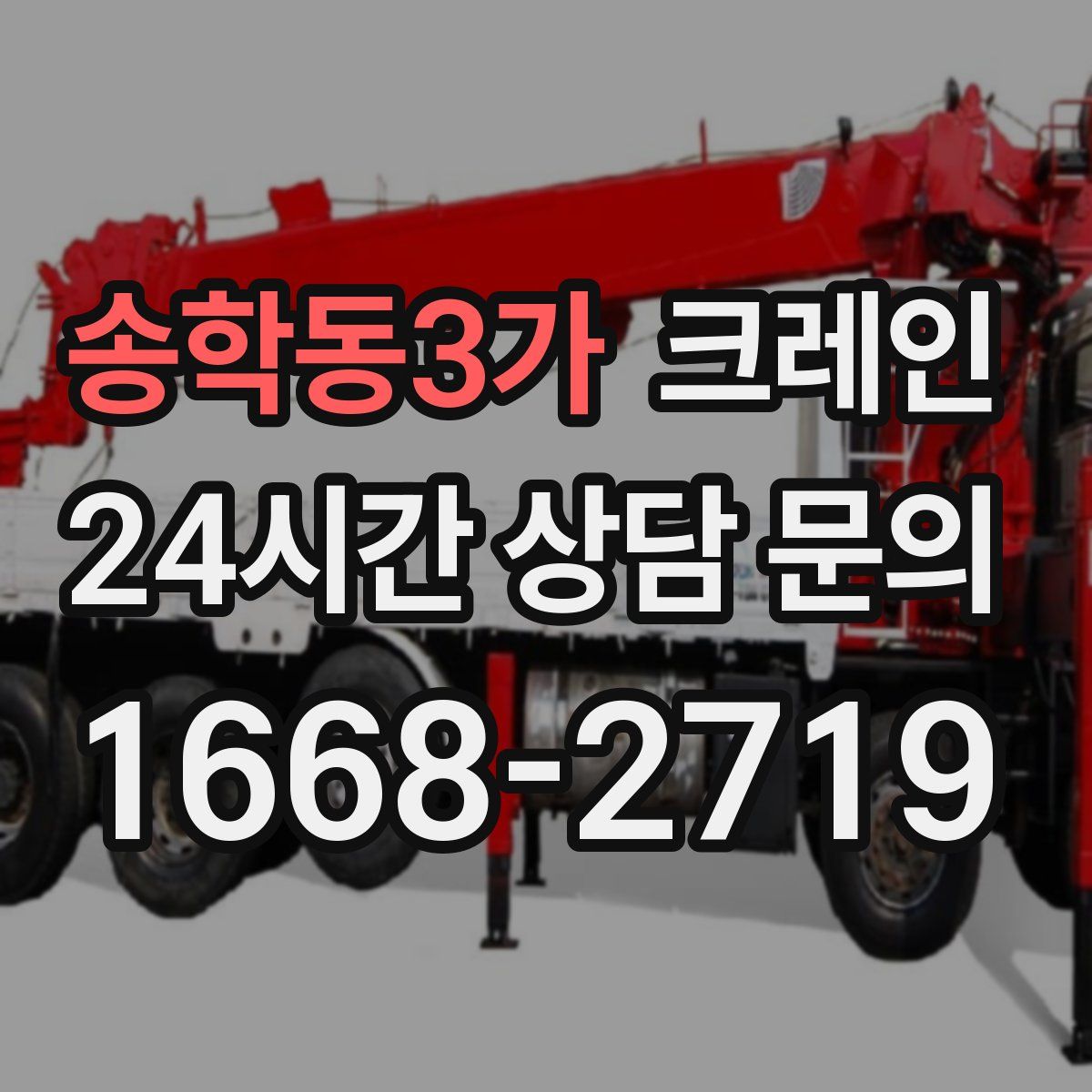 송학동3가 카고 크레인