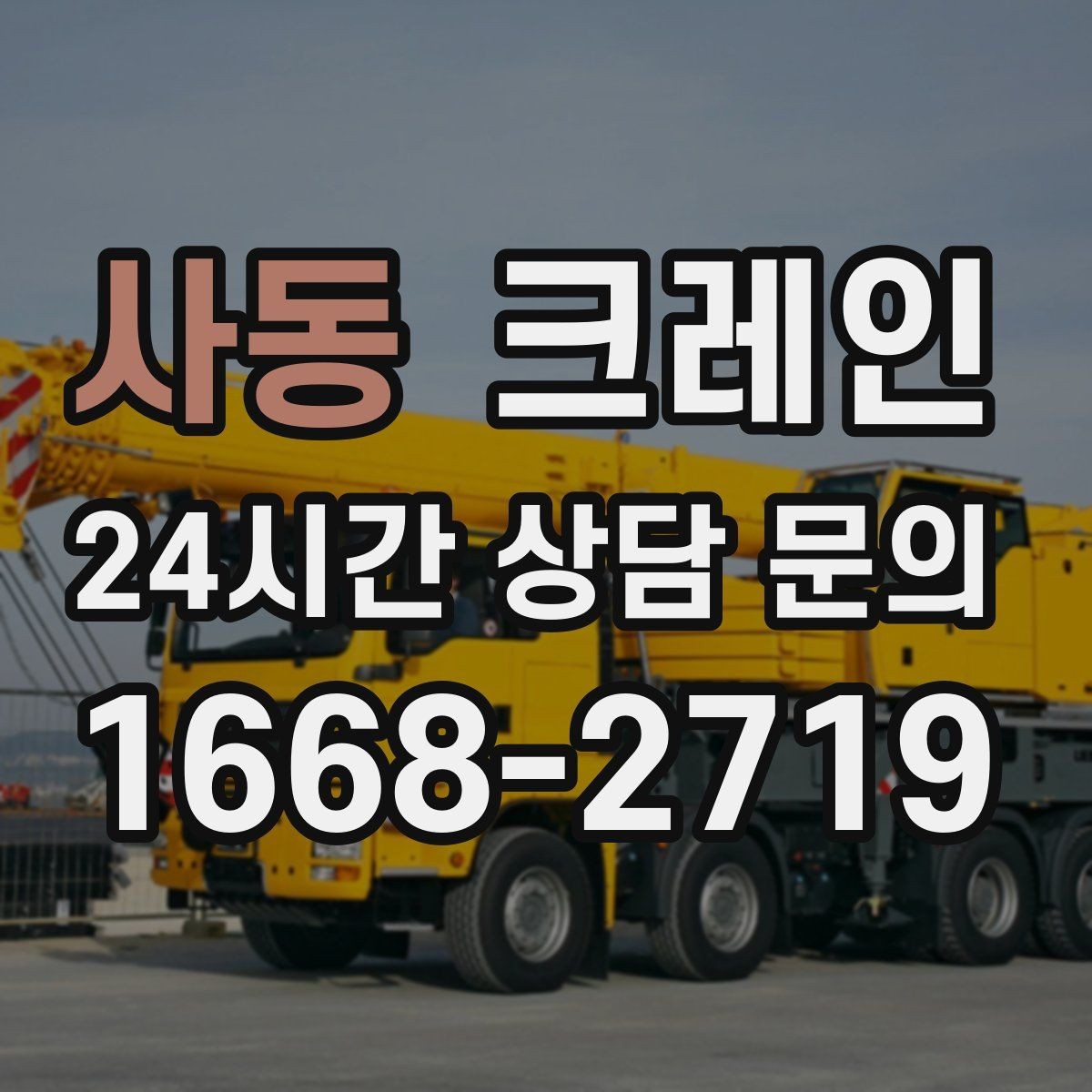 사동 크레인 작업 중 커뮤니케이션 팁