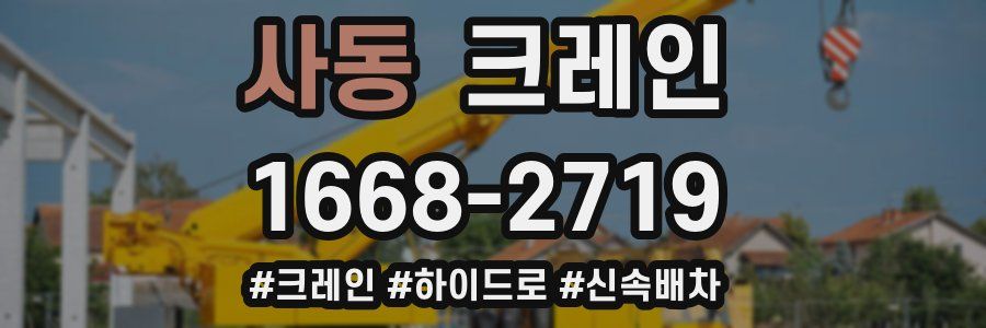 사동 크레인 작업