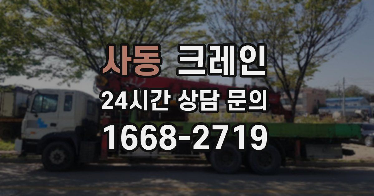 사동 크레인