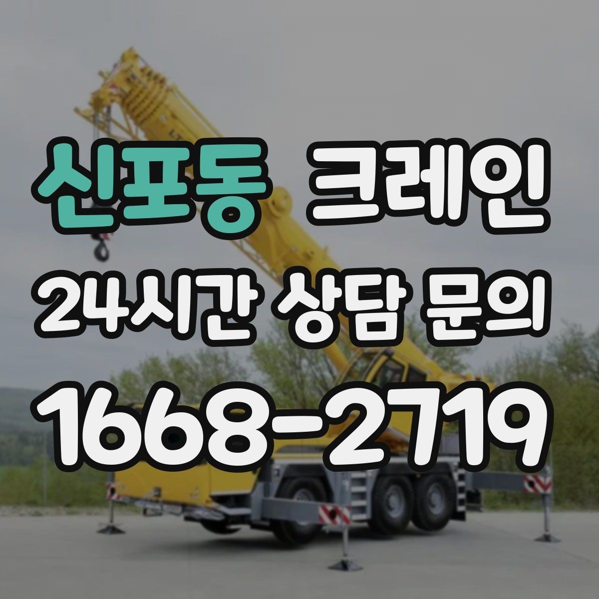 신포동 크레인 철제 계단 설치 양중 순서