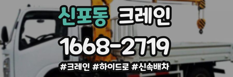 신포동 크레인 작업