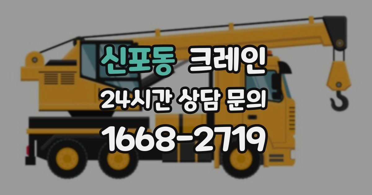 신포동 크레인